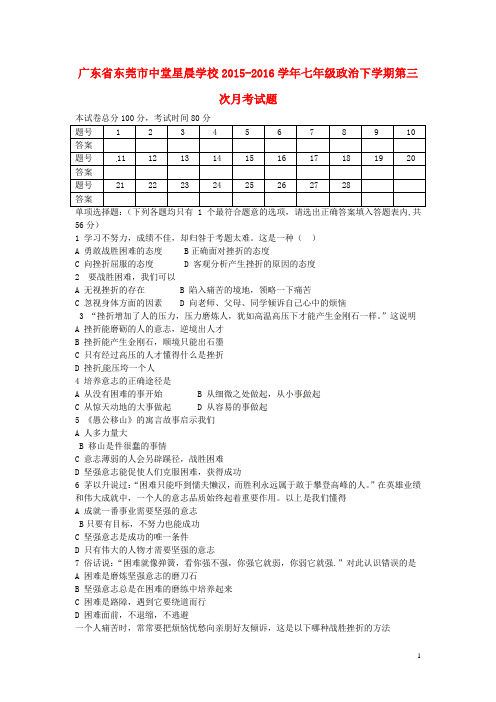 广东省东莞市中堂星晨学校2015_2016学年七年级政治下
