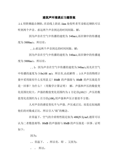 建筑声环境课后习题答案.doc