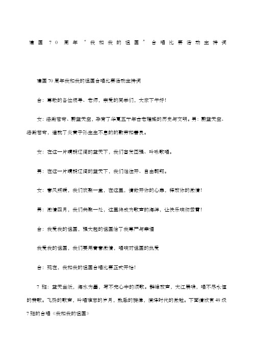 建国周年“我和我的祖国”合唱比赛活动主持词
