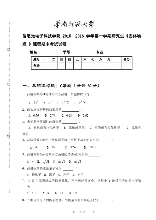 固体物理试卷2015-2016