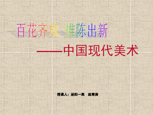 中国现代美术 (2)PPT课件