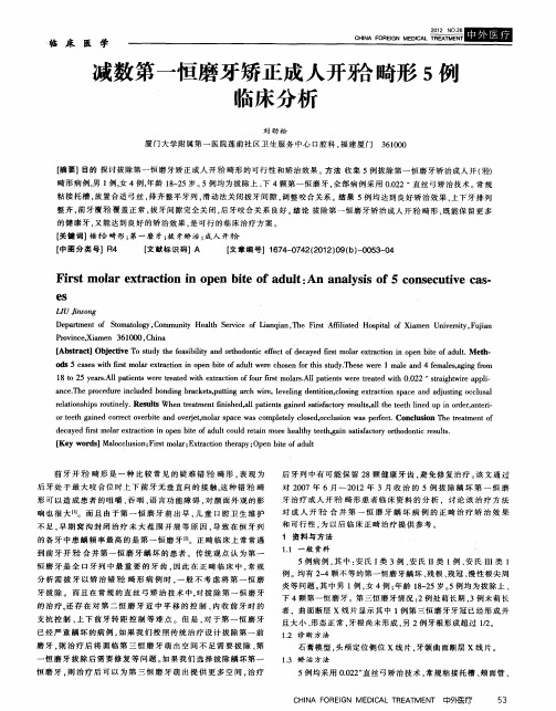 减数第一恒磨牙矫正成人开