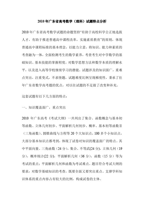 2010年广东省高考数学(理科)试题特点分析