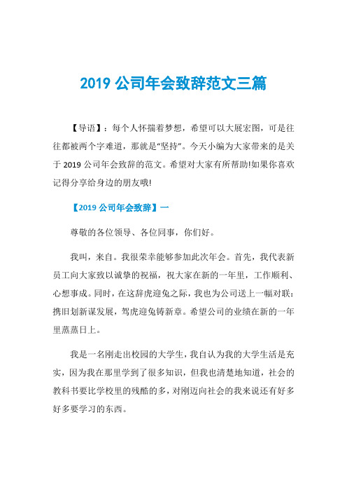 2019公司年会致辞范文三篇