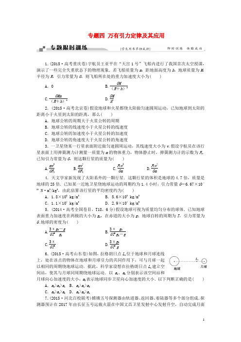 专题四 万有引力定律及其应用限时训练学生用