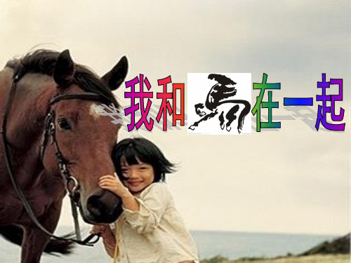 二年级上美术课件(1)-我和马儿在一起_人教新课标