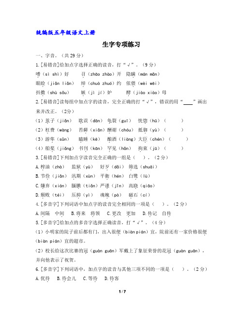 (部编版)五年级语文上册生字专项练习(含答案)