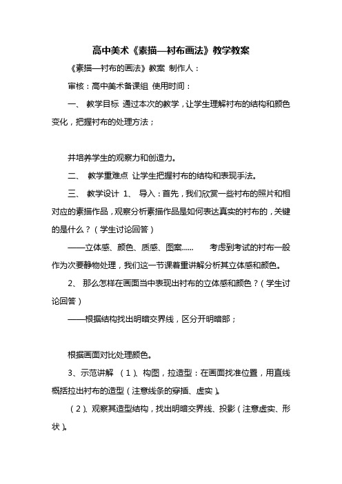 高中美术《素描—衬布画法》教学教案