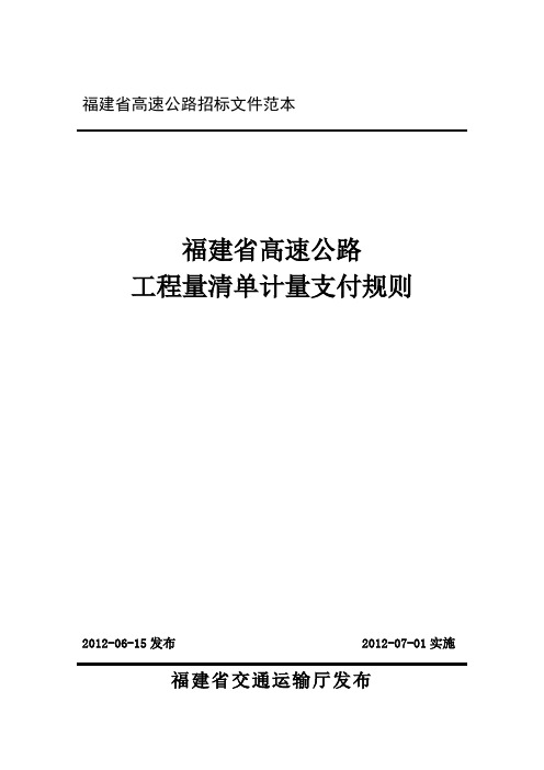 福建省高速公路工程量清单计量支付规则(2012)及应用