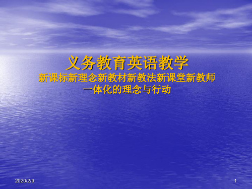 义务教育英语教学新课标新理念新教材新教法新课堂新教师一体化的理念与行动(共78张)