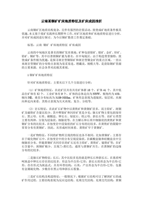 云南某铜矿矿床地质特征及矿床成因浅析