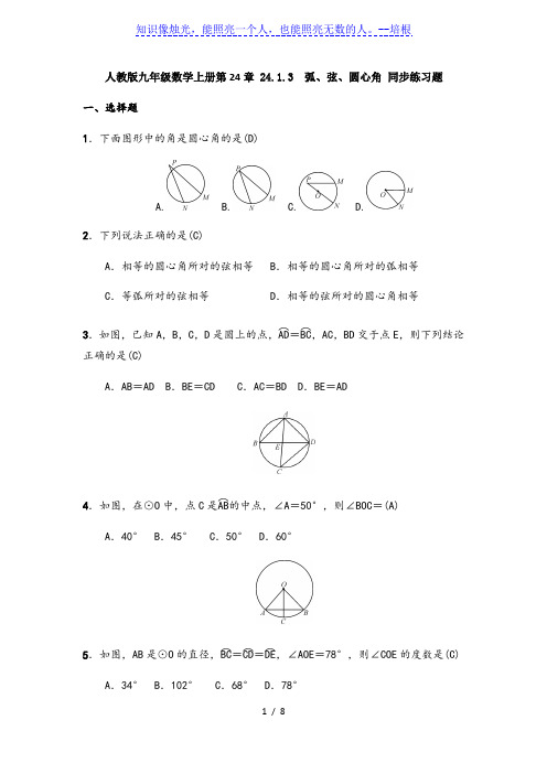 人教版九年级数学上册  24.1.3 弧、弦、圆心角 同步练习题(含答案)