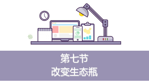 《改变生态瓶》实用课件教科版小学1
