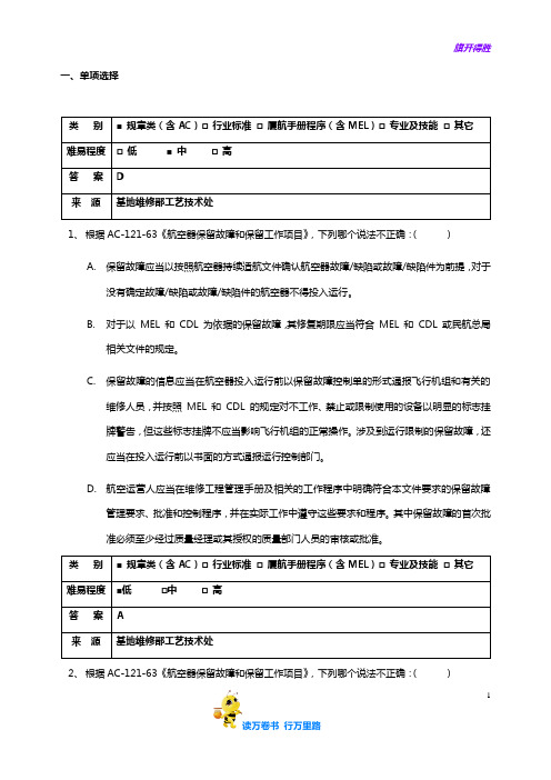 放行人员考核AC部分【民用航空器维修人员考试】