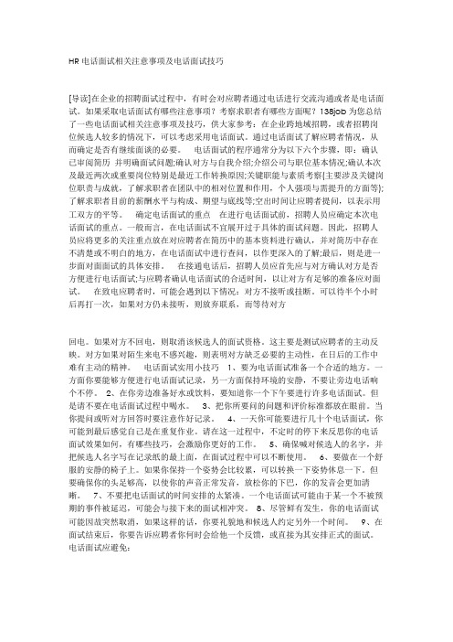 HR电话面试相关注意事项及电话面试技巧
