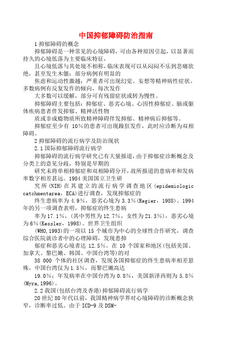 中国抑郁障碍防治指南.