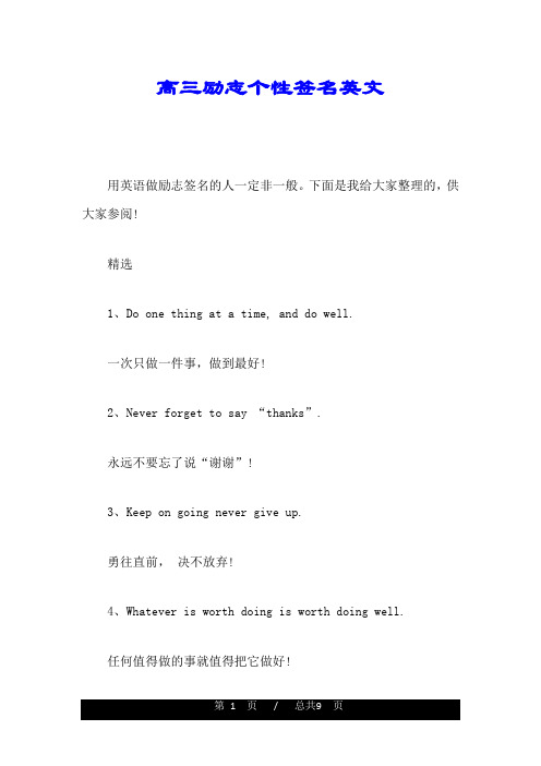 高三励志个性签名英文