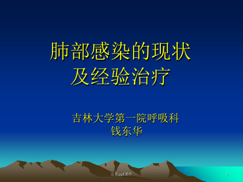 肺部感染的现状及经验治疗