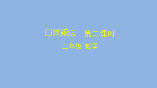 三年级数学(人教版)-口算乘法 第二课时-2PPT课件