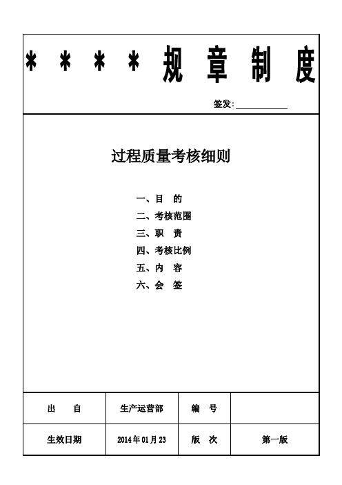 过程质量考核细则