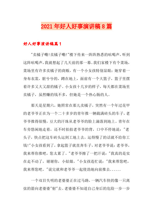 2021年好人好事演讲稿8篇