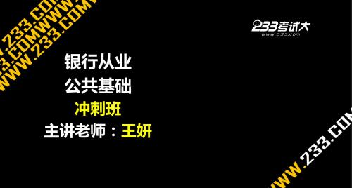 03.2013-王妍-公共基础-冲刺班-第三章讲义解析