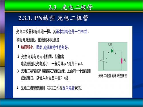 2.3光电二极管(1)