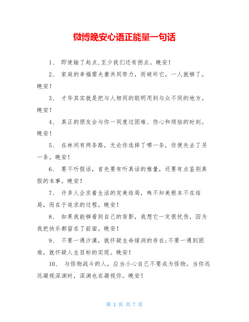 微博晚安心语正能量一句话