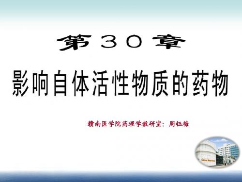 8版杨宝峰-第30章   影响自体活性物质的药物