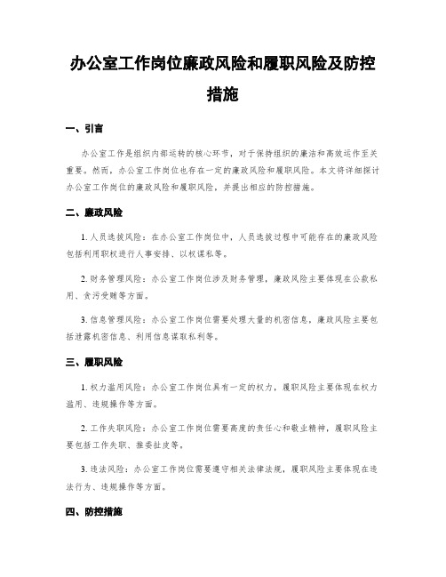 办公室工作岗位廉政风险和履职风险及防控措施