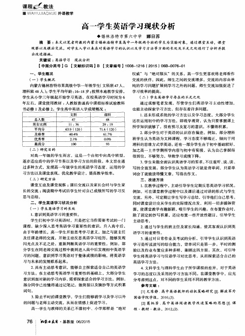 高一学生英语学习现状分析