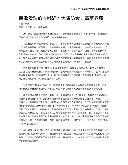 腐败治理的“神话”：大德防贪,高薪养廉