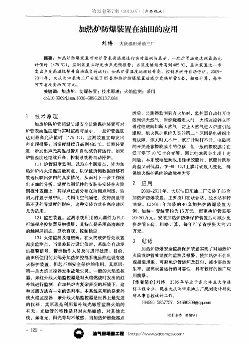 加热炉防爆装置在油田的应用