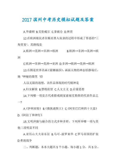 2017滨州中考历史模拟试题及答案