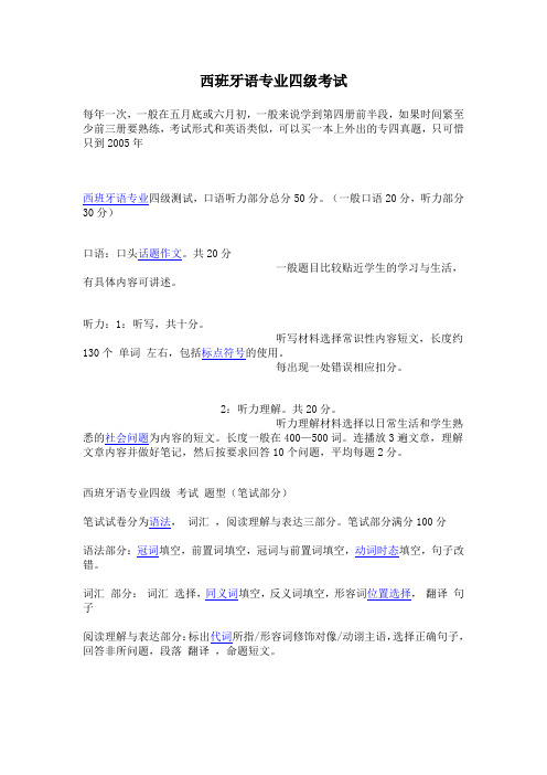 西班牙语专业四级考试