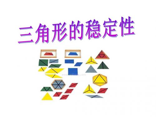 《三角形的稳定性》三角形PPT课件