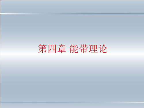 能带理论(陈长乐)