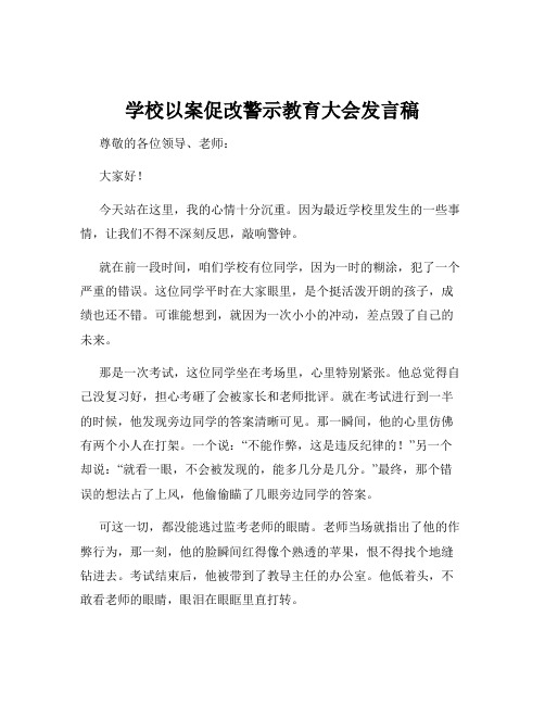 学校以案促改警示教育大会发言稿