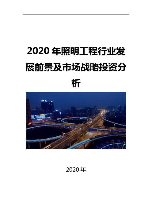 2020照明工程行业发展前景及市场战略投资分析