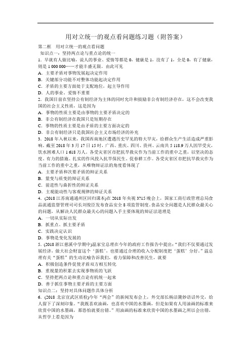 高二政治-人教版高中思想政治必修4《用对立统一的观点