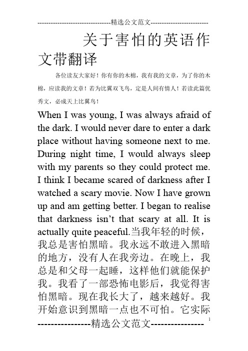 关于害怕的英语作文带翻译