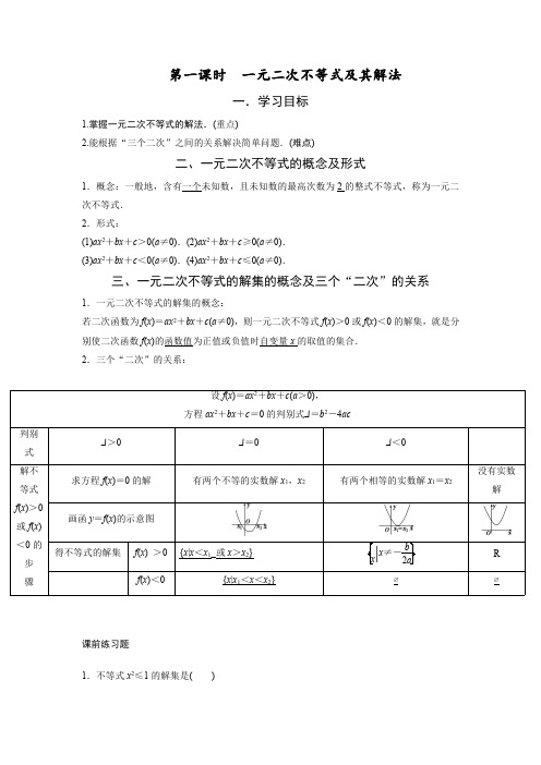 一元二次不等式的解法(一)学案+作业