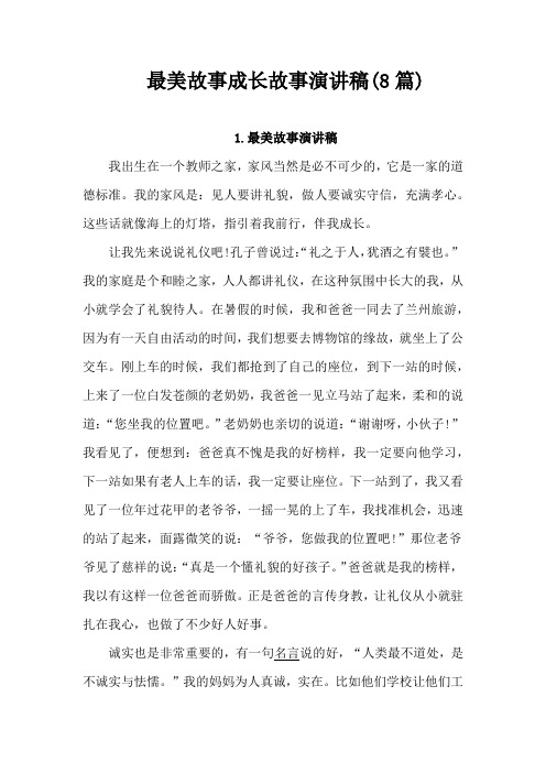 最美故事成长故事演讲稿(8篇)