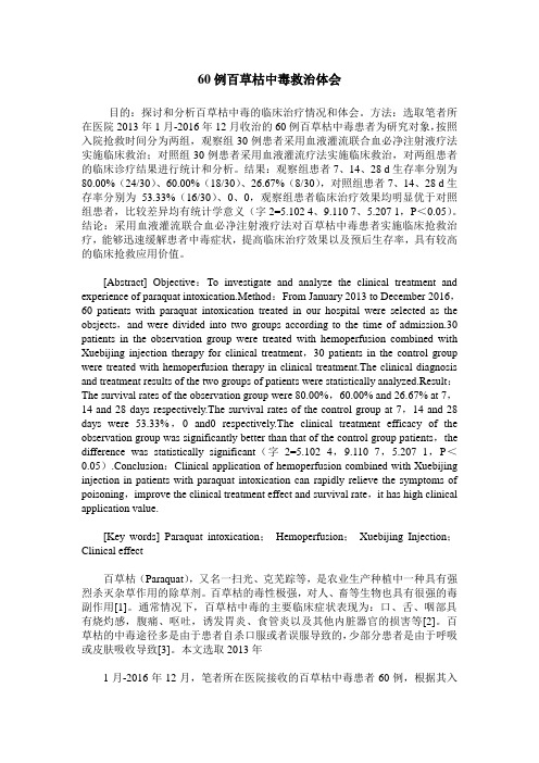 60例百草枯中毒救治体会