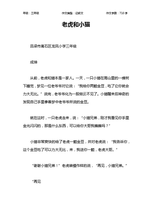 老虎和小猫作文【小学三年级700字】