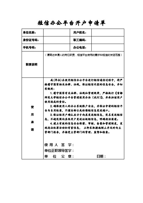 首都师范大学 短信办公平台开户申请单