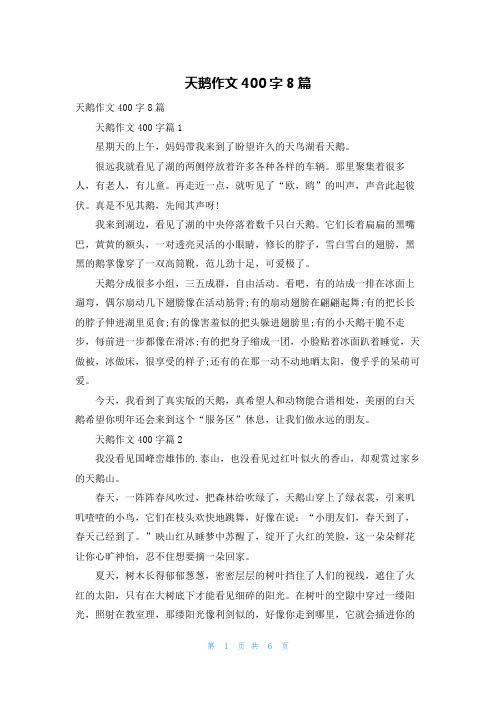 天鹅作文400字8篇