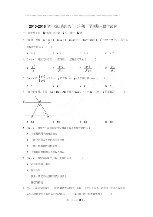 2015-2016年浙江省绍兴市七年级下学期期末数学试卷及参考答案