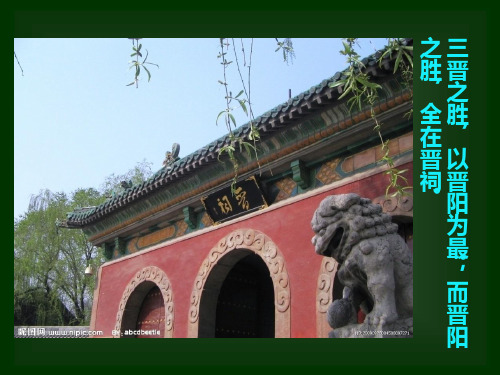 晋祠讲解