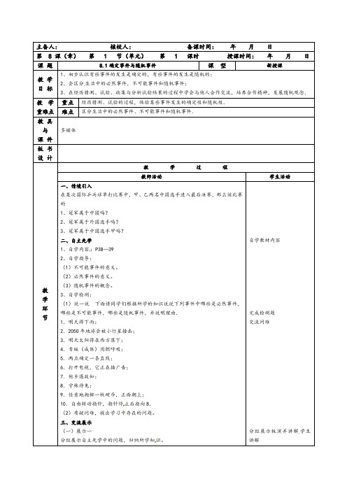 苏科版八年级数学 下册教案设计：8.1--确定事件与随机事件